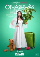  Отчаянная невеста смотреть онлайн сериал 1 сезон 